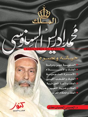 cover image of الملك محمد إدريس السنوسي : حياته و عصره